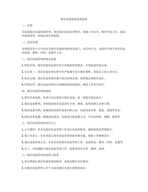 废旧设备现场管理制度