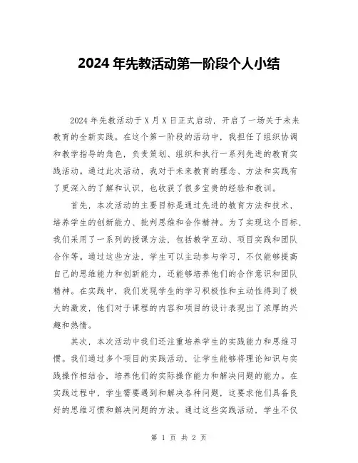2024年先教活动第一阶段个人小结