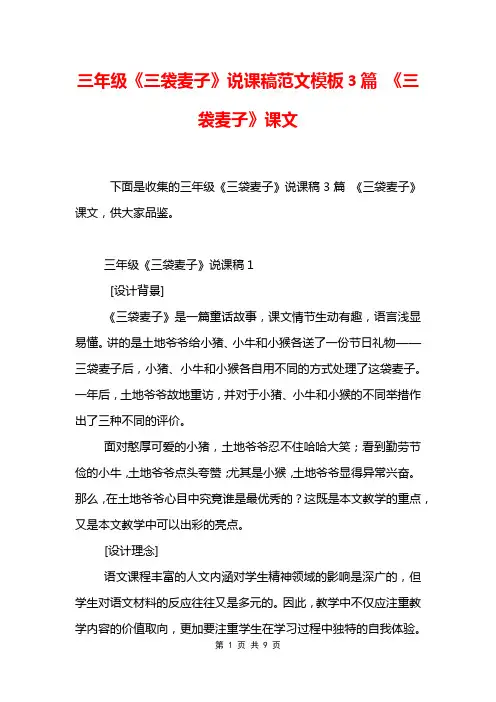三年级《三袋麦子》说课稿范文模板3篇 《三袋麦子》课文