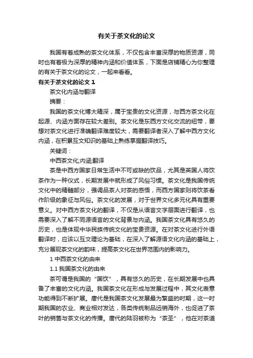 有关于茶文化的论文