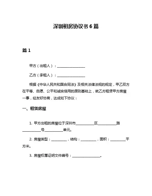 深圳租房协议书6篇