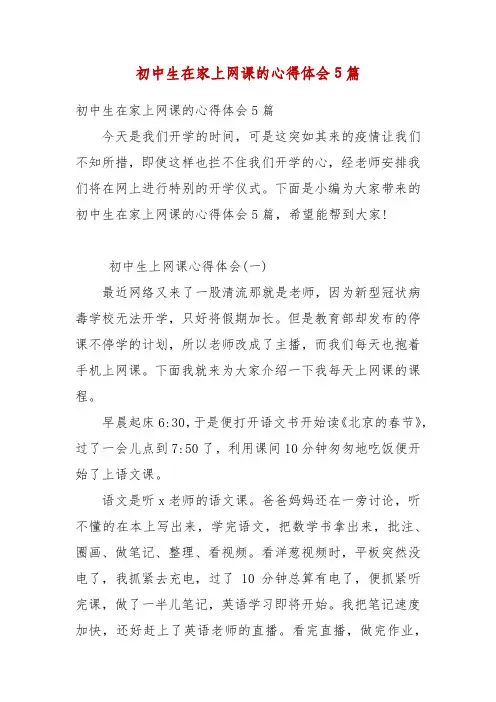 精编初中生在家上网课的心得体会5篇(二)