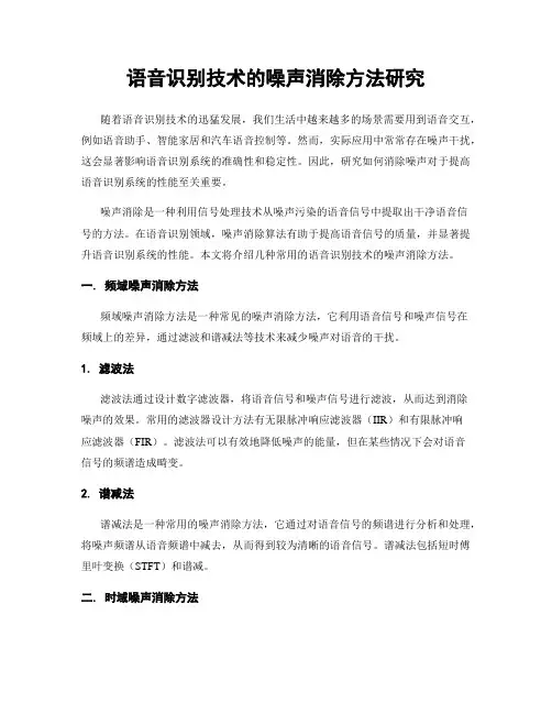 语音识别技术的噪声消除方法研究