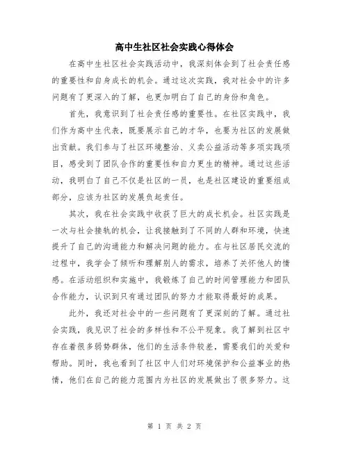 高中生社区社会实践心得体会