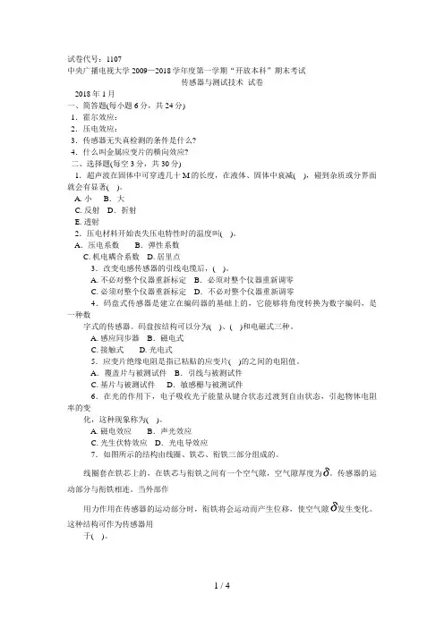 中央电大本科传感器与测试技术试题月