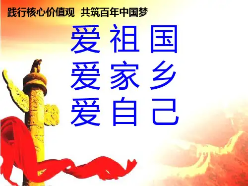 爱祖国、爱家乡、爱自己主题班队会