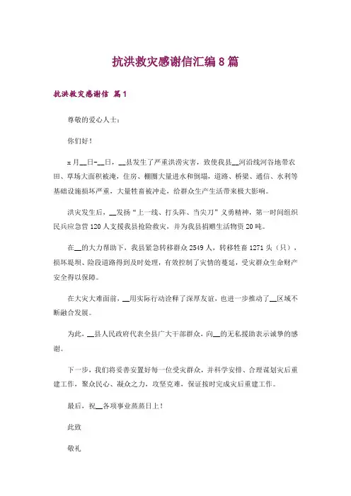 抗洪救灾感谢信汇编8篇