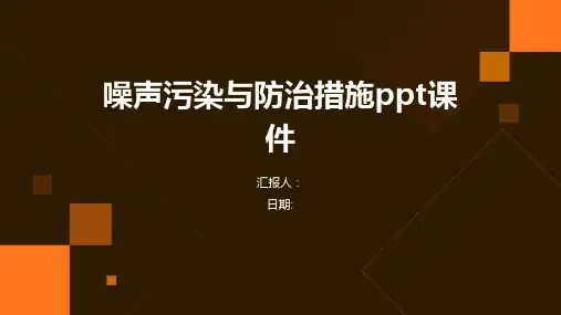 噪声污染与防治措施ppt课件