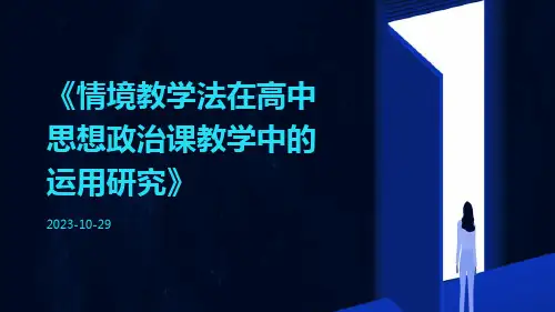 情境教学法在高中思想政治课教学中的运用研究