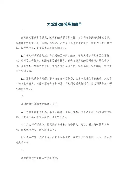 大型活动的流程和细节
