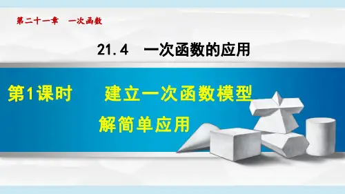 冀教版八年级数学_21.4.1  建立一次函数模型解简单应用