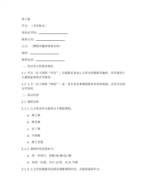 舞蹈兴趣班协议书范本(3篇)
