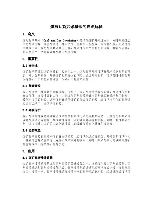 煤与瓦斯共采概念