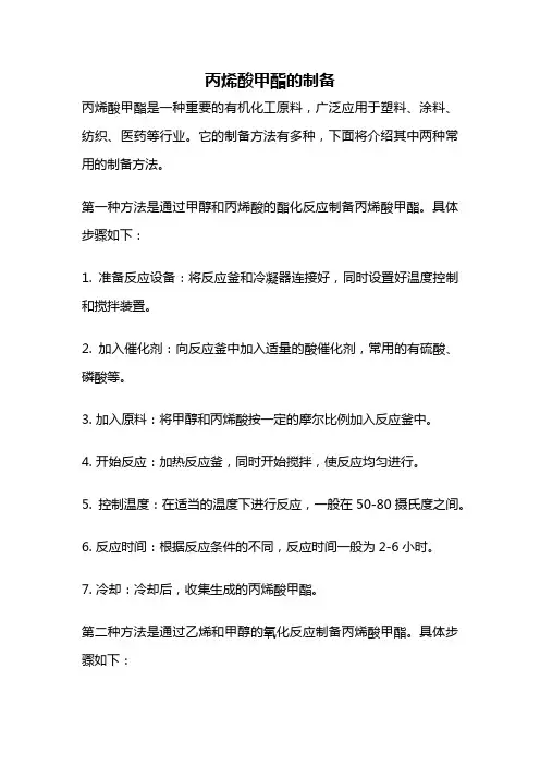 丙烯酸甲酯的制备