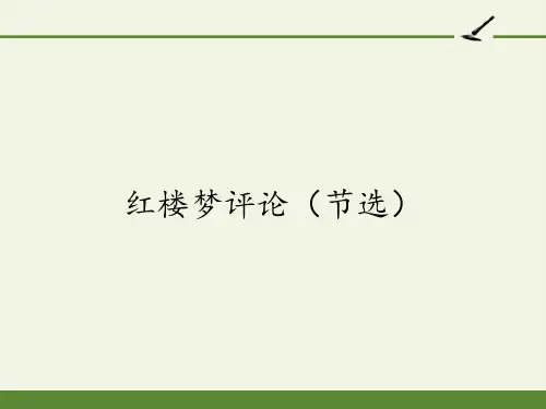 人教版选修《中国文化经典研读》第十单元《红楼梦评论(节选)》课件24张