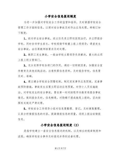 小学安全信息报送制度（5篇）