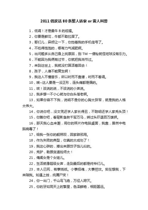2011俏皮话80条整人砖家or雷人叫兽