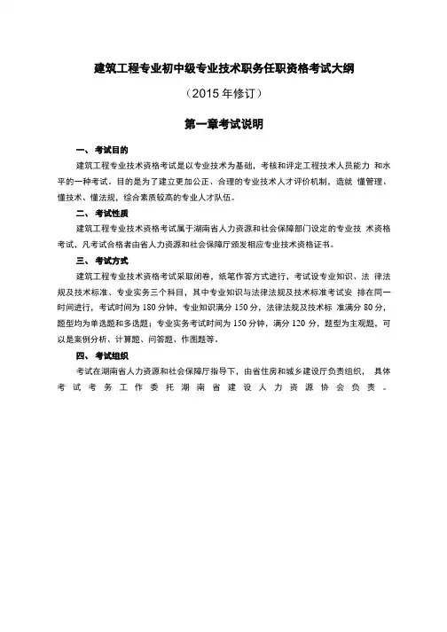 建筑工程专业初中级专业技术职务任职资格考试大纲(精).doc