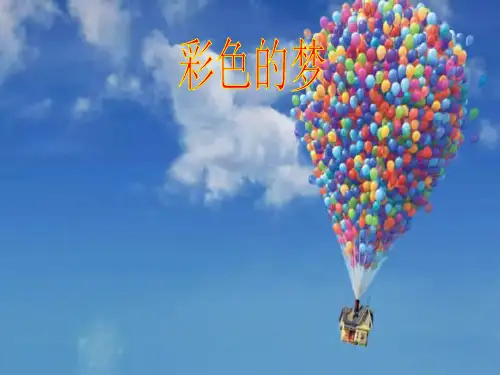 (二下)语文教学课件-08 彩色的梦 部编版(共27张PPT)