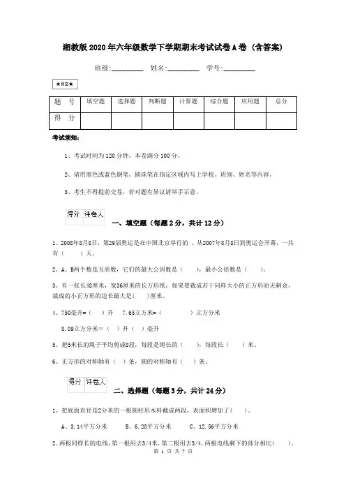 湘教版2020年六年级数学下学期期末考试试卷A卷 (含答案)