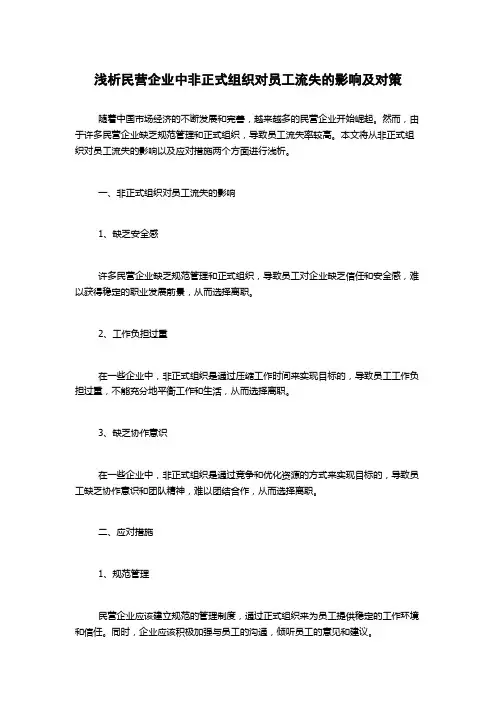 浅析民营企业中非正式组织对员工流失的影响及对策