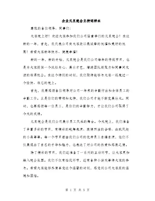 企业元旦晚会主持词样本（3篇）