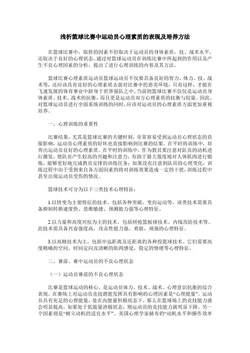 浅析篮球比赛中运动员心理素质的表现及培养方法
