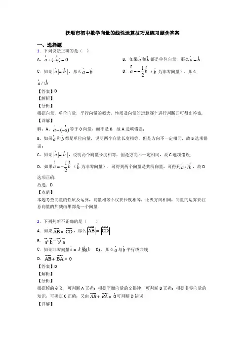 抚顺市初中数学向量的线性运算技巧及练习题含答案