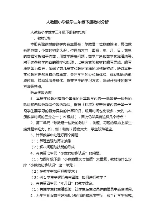 人教版小学数学三年级下册教材分析