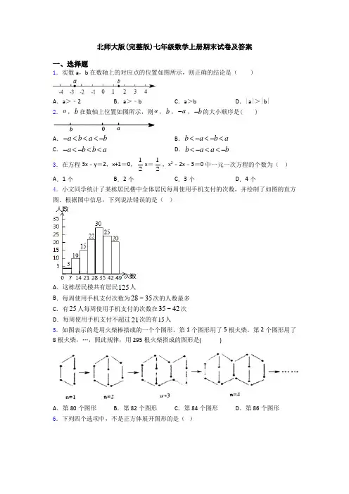 北师大版(完整版)七年级数学上册期末试卷及答案
