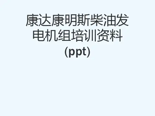 康达康明斯柴油发电机组培训资料(ppt)