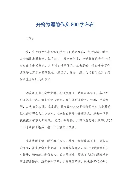 开窍为题的作文800字左右
