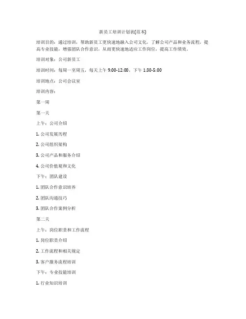 新员工培训计划表(范本)
