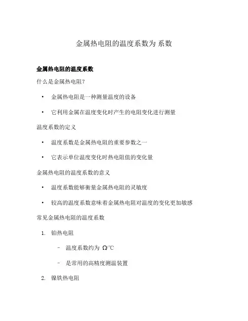 金属热电阻的温度系数为 系数