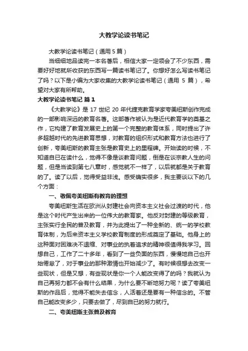 大教学论读书笔记（通用5篇）