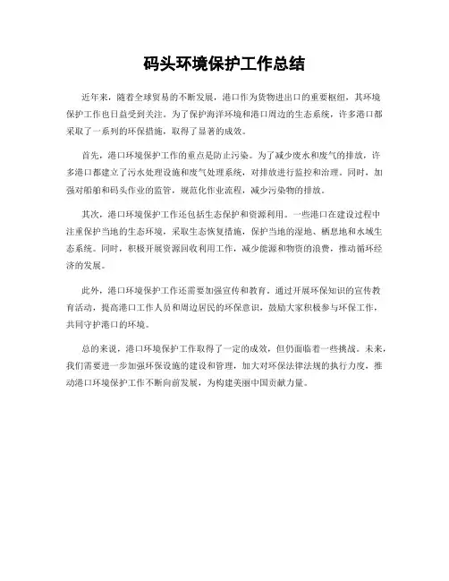 码头环境保护工作总结