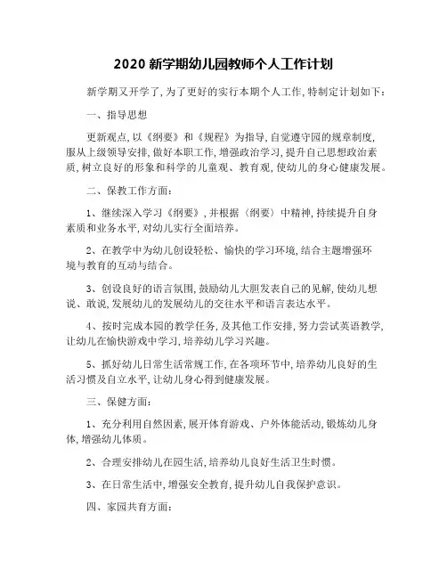 2020新学期幼儿园教师个人工作计划