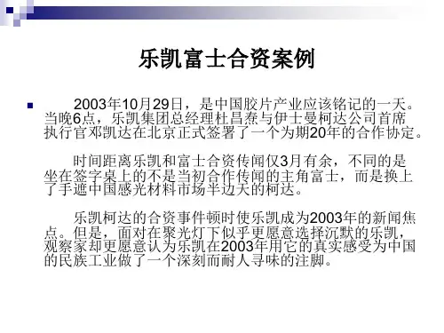 投资案例(合资与并购)