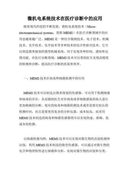 微机电系统技术在医疗诊断中的应用