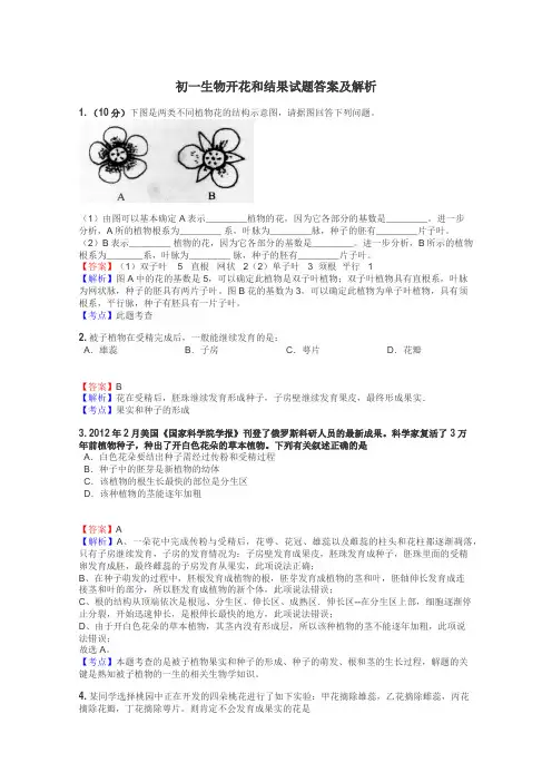 初一生物开花和结果试题答案及解析
