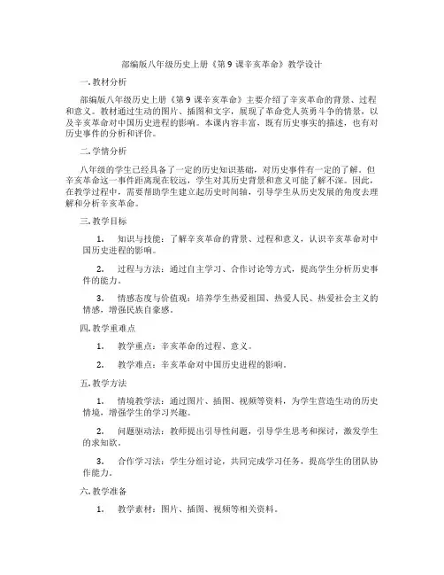 部编版八年级历史上册《第9课辛亥革命》教学设计