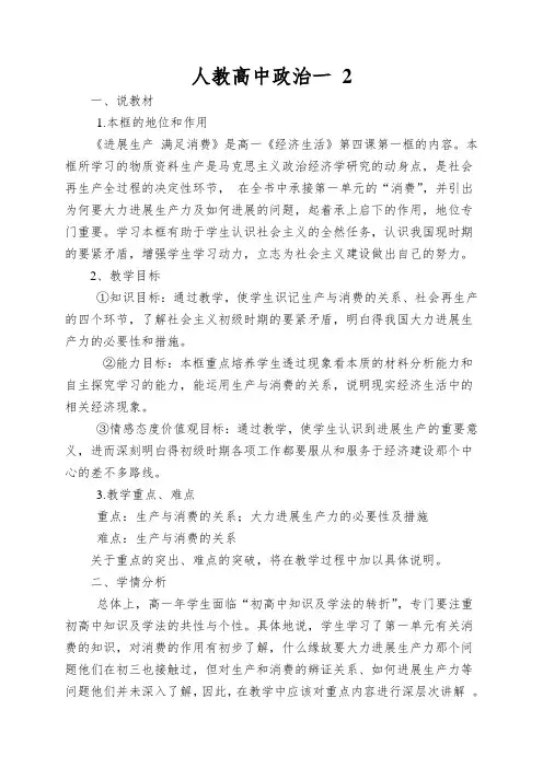 人教高中政治一发展生产满足消费说课稿