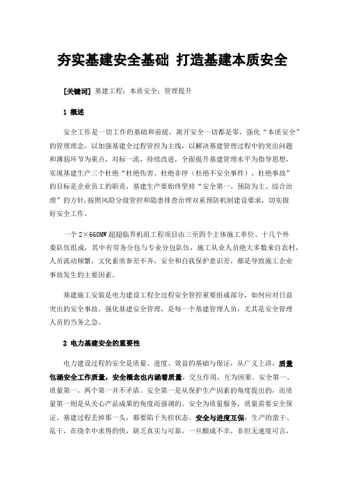 夯实基建安全基础打造基建本质安全