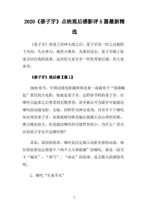 2020《姜子牙》点映观后感影评5篇最新精选.doc