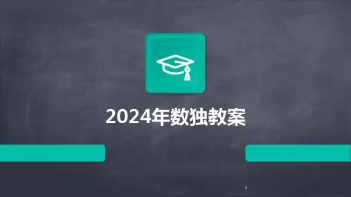 2024年度-数独教案