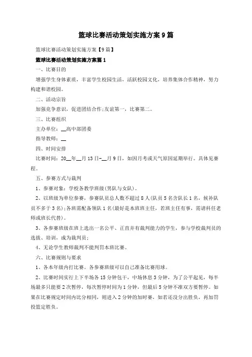 篮球比赛活动策划实施方案9篇