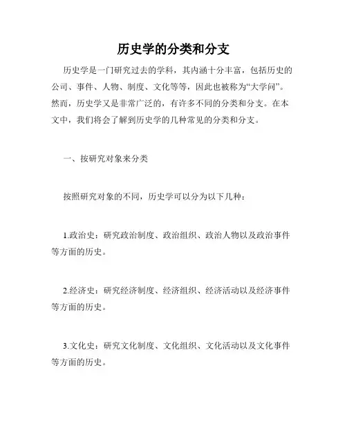 历史学的分类和分支