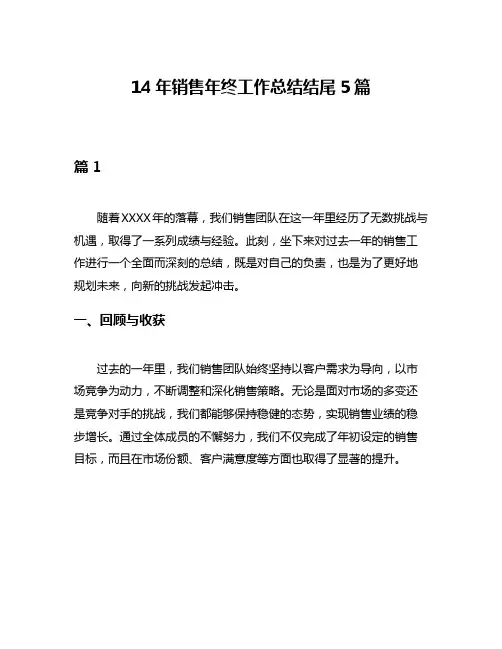 14年销售年终工作总结结尾5篇