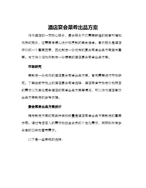 酒店宴会菜肴出品方案