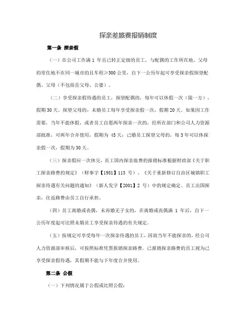 探亲差旅费报销制度